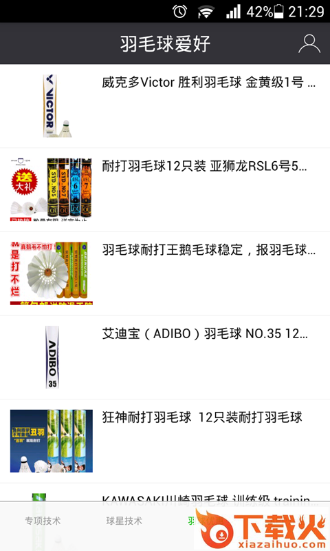 羽毛球爱好 v1.0.40 安卓版截图1