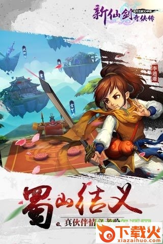 新仙剑奇侠iOS免费版