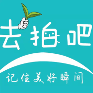 去拍吧app官方版下载-去拍吧appv1.0.0 安卓版