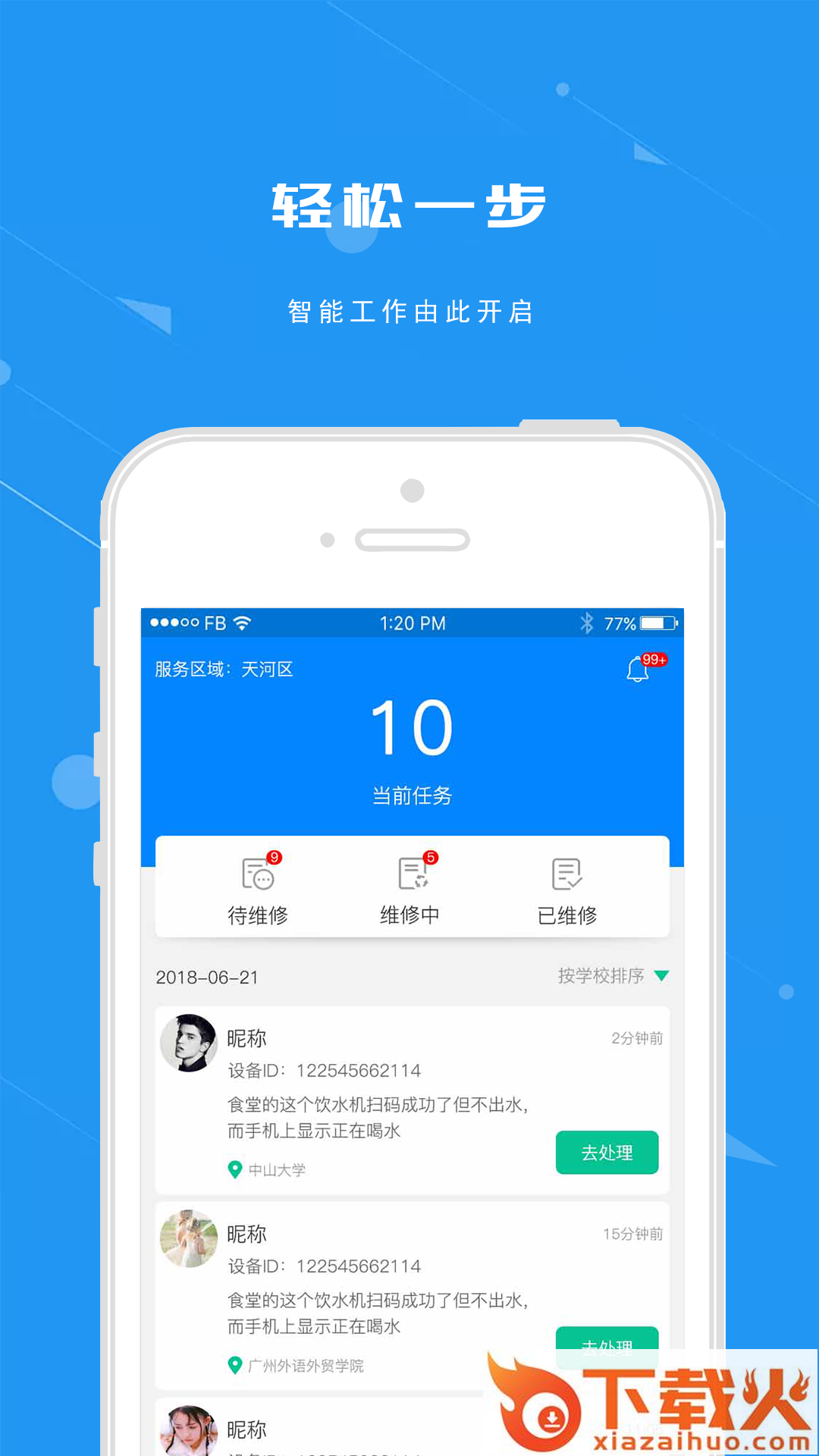 点点维修截图1