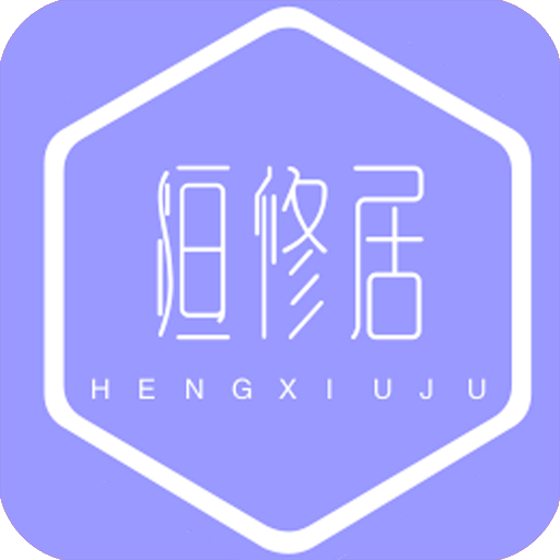 恒修居心理下载安卓版-恒修居心理appv1.0.0 最新版