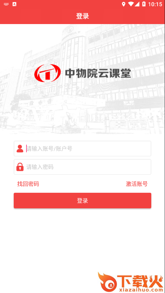 中物院云课堂app截图1