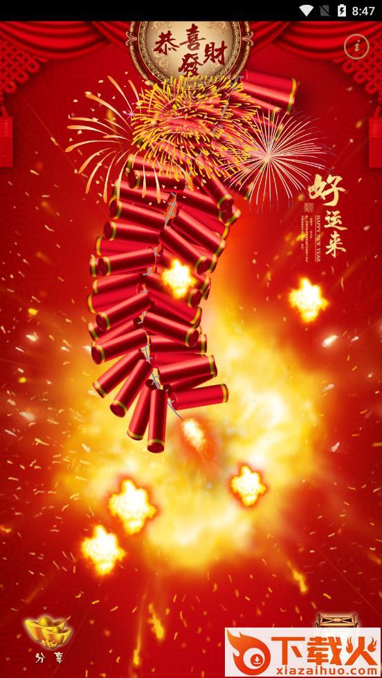 神指鞭炮截图2