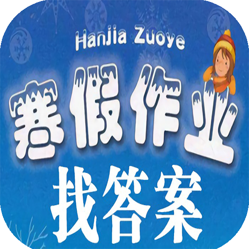 2020寒假作业找答案下载-寒假作业找答案appv2.1.823 安卓版