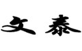 文泰雕刻软件 v10.1 官网标准版_三维雕刻 