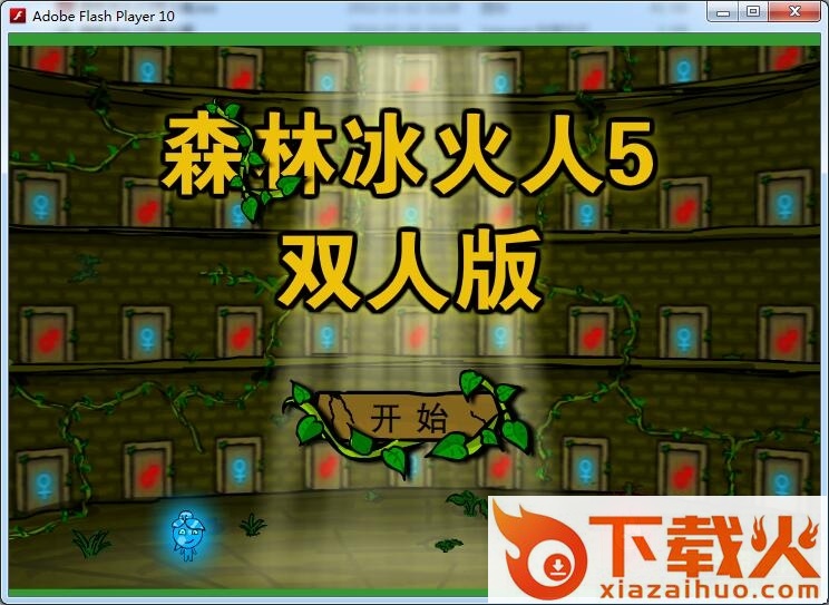 森林冰火人5双人版 flash版 截图1