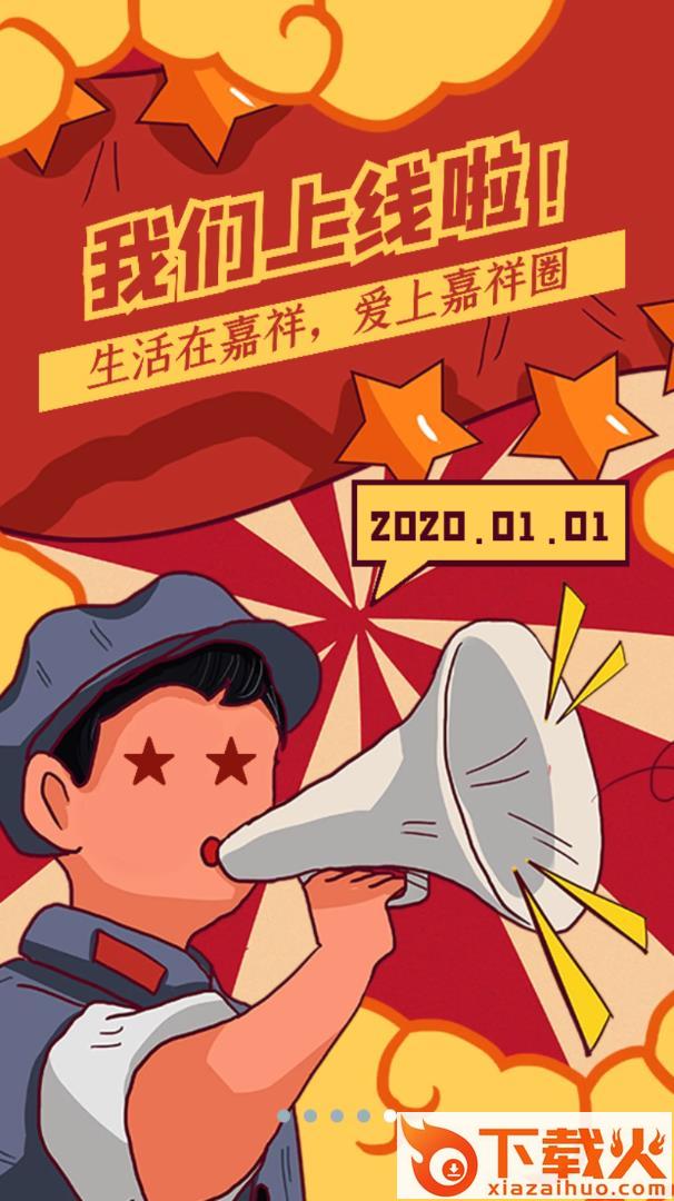 嘉祥圈app截图2
