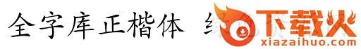 全字库正楷体
