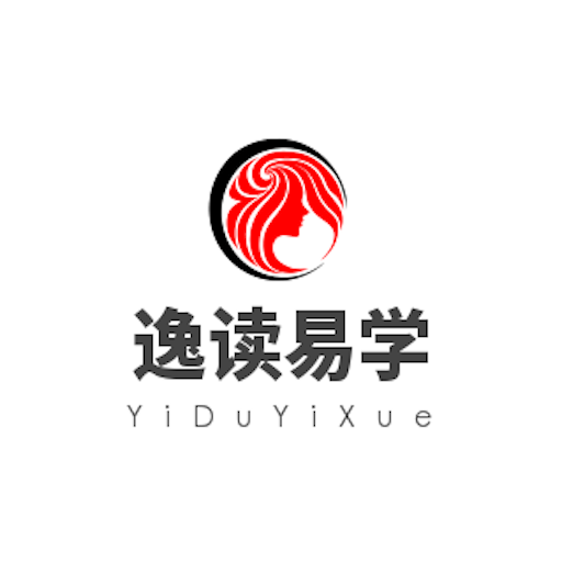 逸读易学app下载-逸读易学v201911181225 安卓版