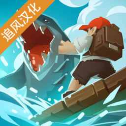史诗木筏手机版官方免费下载-史诗木筏追风汉化版v0.5.5 最新版