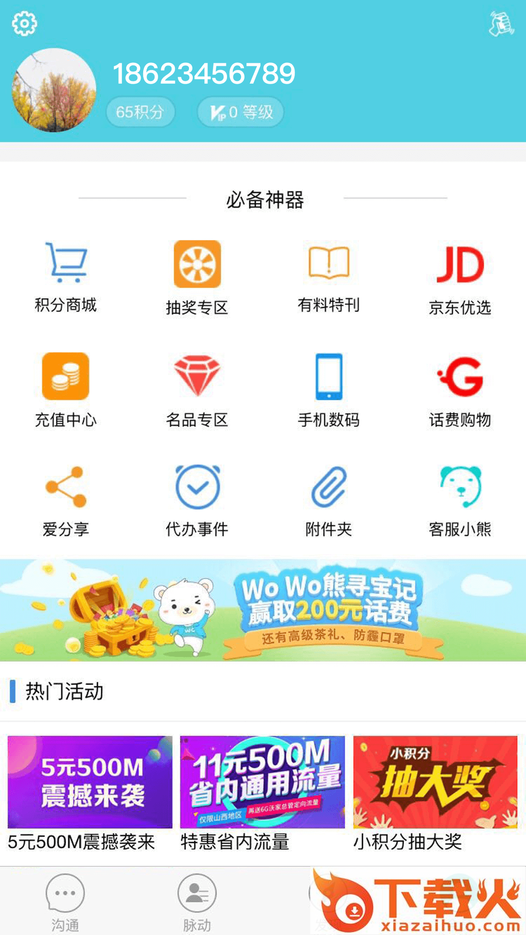 沃邮箱下载截图2