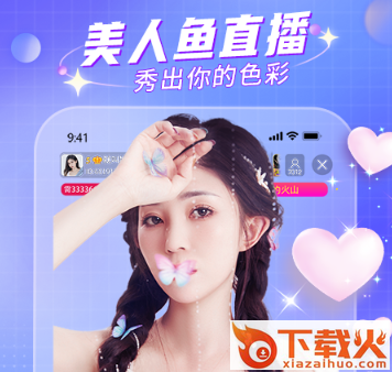 美人鱼直播截图3