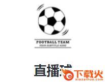 直播球app截图3