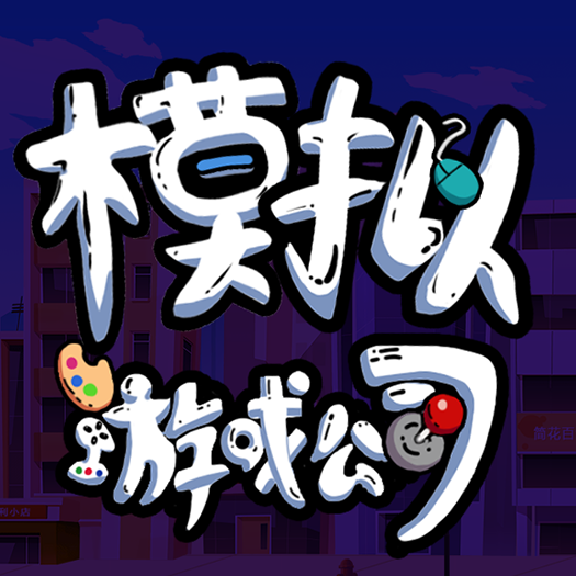 游戏公司模拟器 v100.0.0 安卓版 游戏公司模拟器 v100.0.0 安卓版