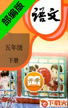 小学语文五年级下app截图3