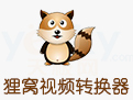 狸窝视频转换器下载-狸窝flv格式视频转换器下载v4.2.0.0 绿色免费版