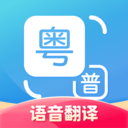 粤语翻译下载安卓版-粤语翻译appv1.2.3 最新版
