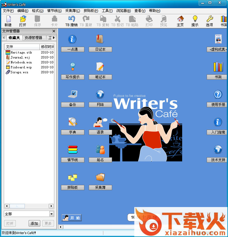 WritersCafe汉化版 v2.42.0 安装版 截图1