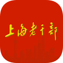 上海老干部ios版 v3.0.2 iphone版 