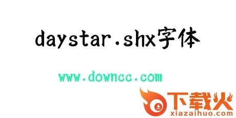 daystar.shx字体免费下载