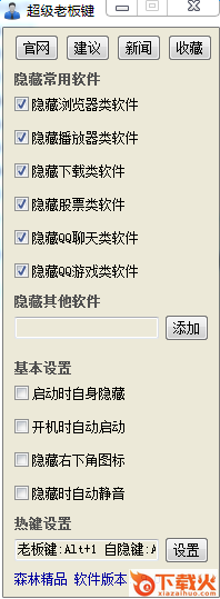 BossKey(老板键) v9.9.2.1 绿色免安装版 截图1