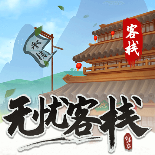 无忧客栈 v1.0.0.3 赚钱版 无忧客栈 v1.0.0.3 赚钱版