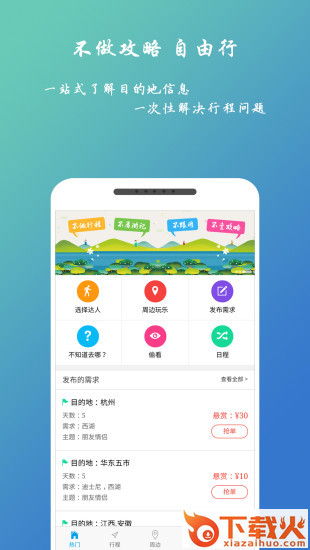 自由人旅行截图2