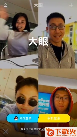 大眼通讯软件下载截图1