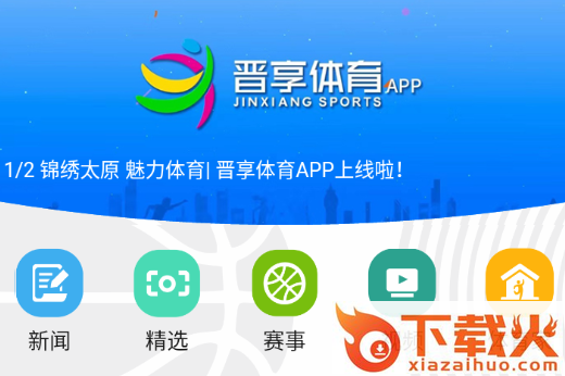 晋享体育app截图3