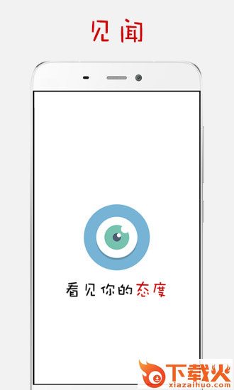 见闻app截图1