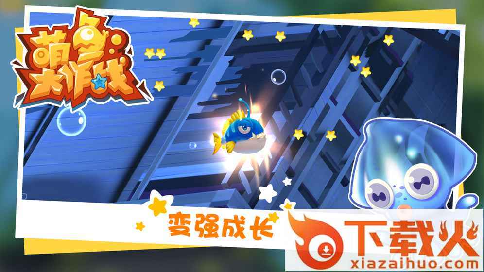 萌鱼大作战 v1.0.1 安卓版截图2