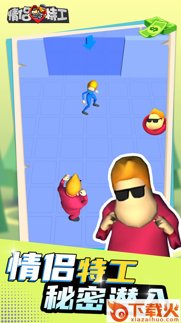 情侣特工3D截图1