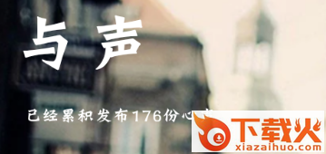 与声安卓版截图3