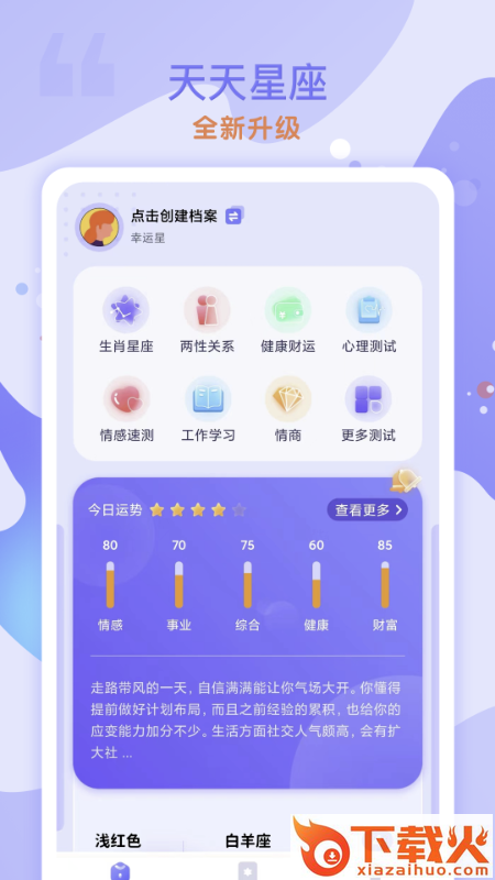 天天星座app截图1
