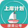 公务员上岸计划电脑版 v1.1.6 官方pc版 公务员上岸计划电脑版 v1.1.6 官方pc版