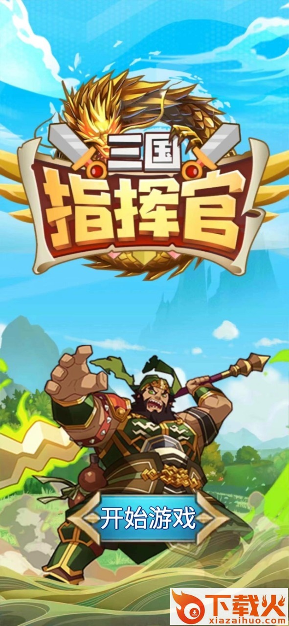 小兵指挥官 v1.0 安卓版截图1