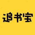 追书宝苹果版-追书宝ios版(暂未上线)v1.2 iphone越狱版