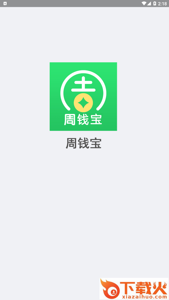 周钱宝截图1