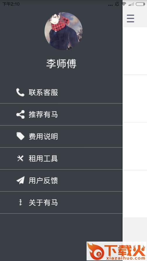 有马车装app截图1