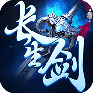 长生剑 v1.0.0 安卓版