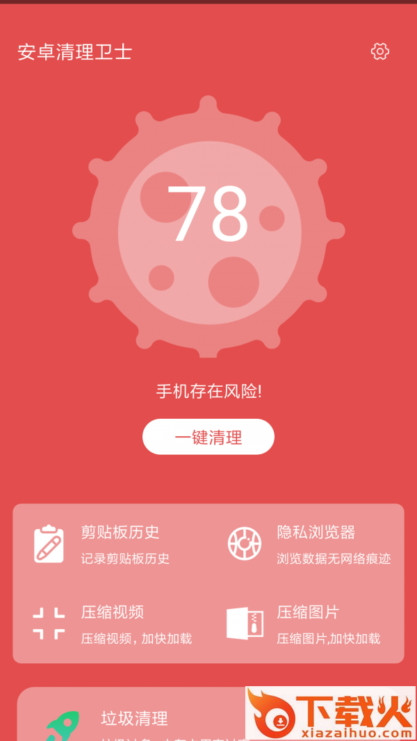 安卓清理卫士截图2