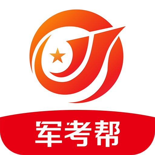 军考帮app下载-军考帮v1.0.1.0 安卓版