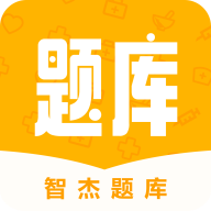 智杰题库官方版下载-智杰题库app下载v1.3.1 安卓版