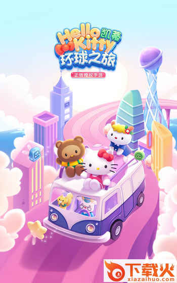凯蒂环球之旅腾讯版 v2.4 安卓版截图2