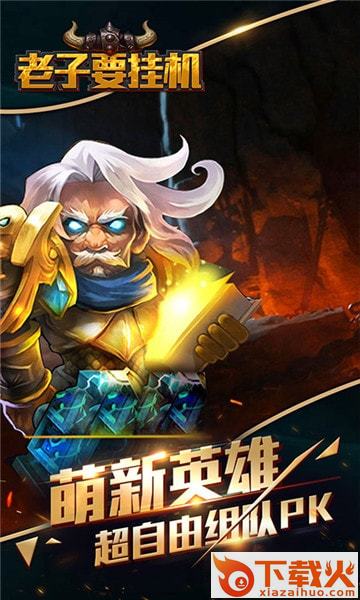 老子要挂机截图1