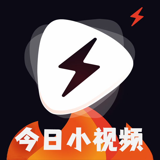 今日小视频极速版app下载-今日小视频极速版appv1.0 安卓版