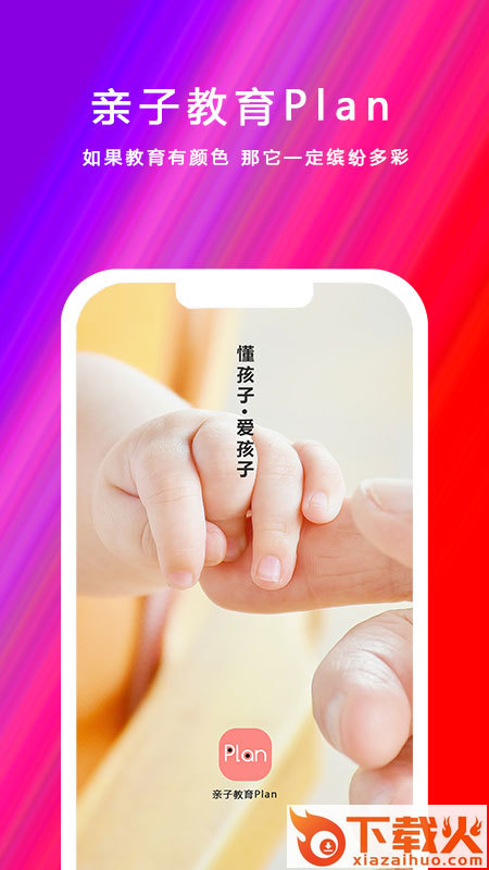 亲子教育Plan截图1