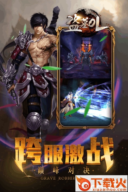 盗墓OL腾讯版截图2