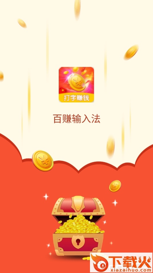 百赚输入法截图1