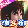 蜀山正传手游好友送充版下载-蜀山正传好友送充版v1.0 安卓版